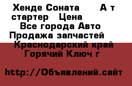 Хенде Соната5 2,0 А/т стартер › Цена ­ 3 500 - Все города Авто » Продажа запчастей   . Краснодарский край,Горячий Ключ г.